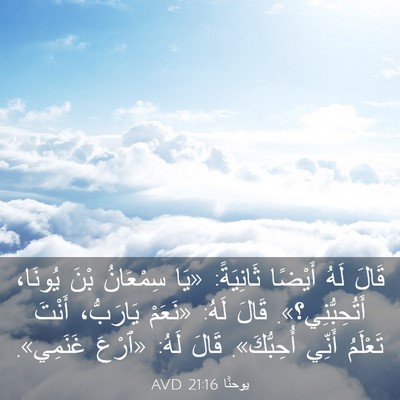 Picture 03 - يوحنَّا 21:16 AVD - قَالَ لَهُ أَيْضًا - Bible Verse Picture
