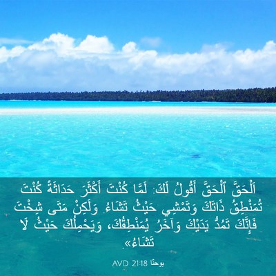 Picture 03 - يوحنَّا 21:18 AVD - اَلْحَقَّ ٱلْحَقَّ - Bible Verse Picture