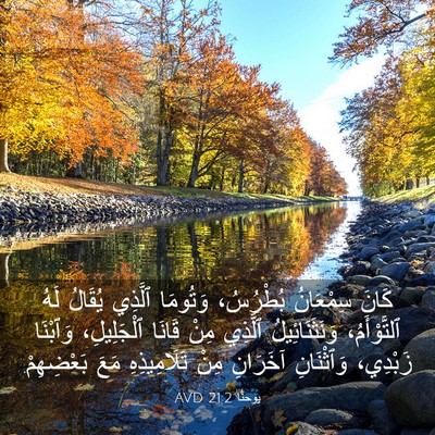 Picture 03 - يوحنَّا 21:2 AVD - كَانَ سِمْعَانُ بُطْرُسُ، - Bible Verse Picture