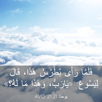 Picture 03 - يوحنَّا 21:21 AVD - فَلَمَّا رَأَى بُطْرُسُ - Bible Verse Picture