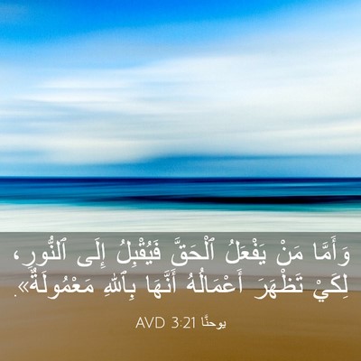 Picture 03 - يوحنَّا 3:21 AVD - وَأَمَّا مَنْ يَفْعَلُ - Bible Verse Picture
