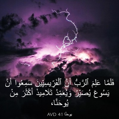 Picture 03 - يوحنَّا 4:1 AVD - فَلَمَّا عَلِمَ ٱلرَّبُّ - Bible Verse Picture