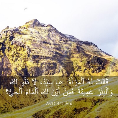 Picture 03 - يوحنَّا 4:11 AVD - قَالَتْ لَهُ ٱلْمَرْأَةُ: - Bible Verse Picture
