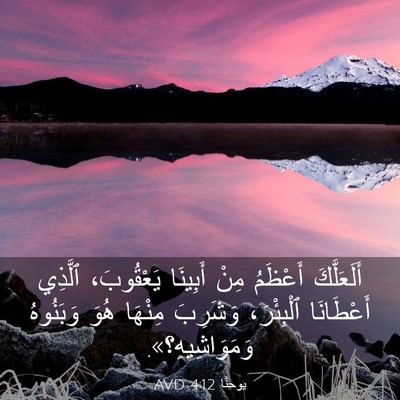 Picture 03 - يوحنَّا 4:12 AVD - أَلَعَلَّكَ أَعْظَمُ مِنْ - Bible Verse Picture