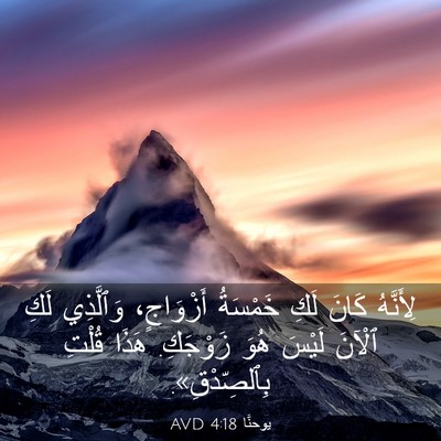 Picture 03 - يوحنَّا 4:18 AVD - لِأَنَّهُ كَانَ لَكِ - Bible Verse Picture