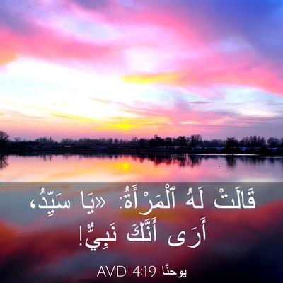 Picture 03 - يوحنَّا 4:19 AVD - قَالَتْ لَهُ ٱلْمَرْأَةُ: - Bible Verse Picture