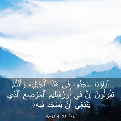 Picture 03 - يوحنَّا 4:20 AVD - آبَاؤُنَا سَجَدُوا فِي - Bible Verse Picture