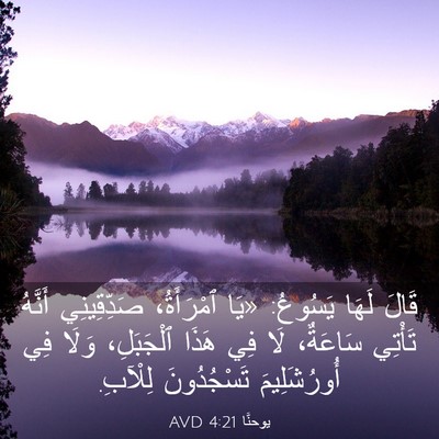 Picture 03 - يوحنَّا 4:21 AVD - قَالَ لَهَا يَسُوعُ: «يَا - Bible Verse Picture