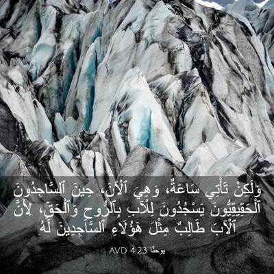 Picture 03 - يوحنَّا 4:23 AVD - وَلَكِنْ تَأْتِي سَاعَةٌ، - Bible Verse Picture