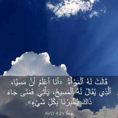 Picture 03 - يوحنَّا 4:25 AVD - قَالَتْ لَهُ ٱلْمَرْأَةُ: - Bible Verse Picture