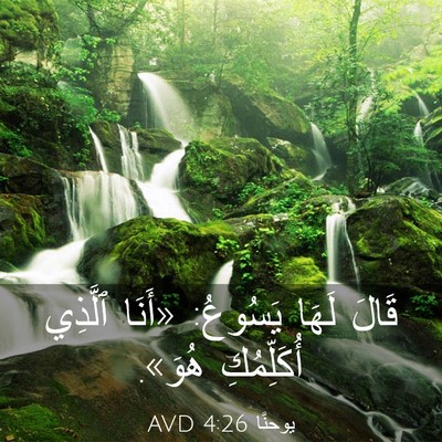 Picture 03 - يوحنَّا 4:26 AVD - قَالَ لَهَا يَسُوعُ: - Bible Verse Picture