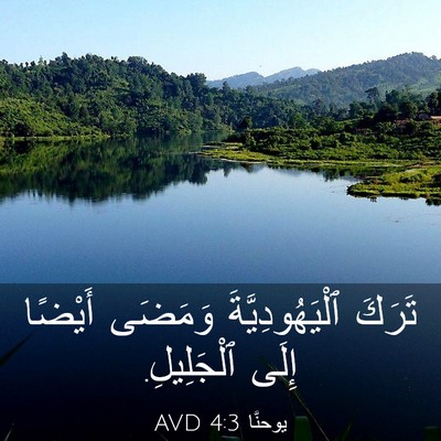 Picture 03 - يوحنَّا 4:3 AVD - تَرَكَ ٱلْيَهُودِيَّةَ - Bible Verse Picture