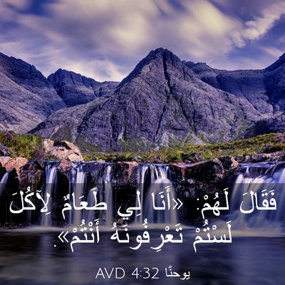 Picture 03 - يوحنَّا 4:32 AVD - فَقَالَ لَهُمْ: «أَنَا لِي - Bible Verse Picture