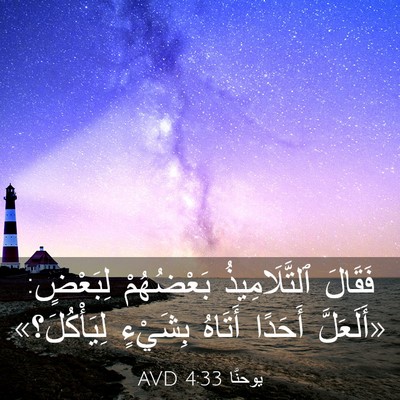 Picture 03 - يوحنَّا 4:33 AVD - فَقَالَ ٱلتَّلَامِيذُ - Bible Verse Picture