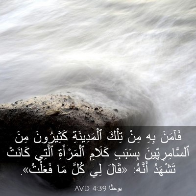 Picture 03 - يوحنَّا 4:39 AVD - فَآمَنَ بِهِ مِنْ تِلْكَ - Bible Verse Picture