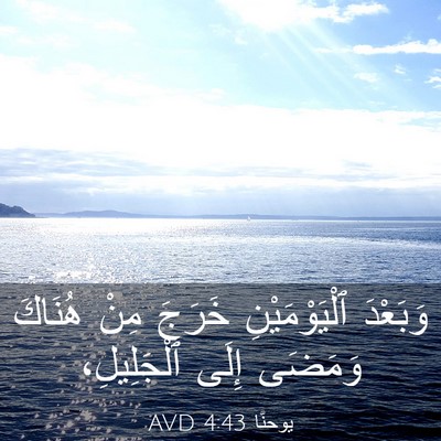 Picture 03 - يوحنَّا 4:43 AVD - وَبَعْدَ ٱلْيَوْمَيْنِ - Bible Verse Picture