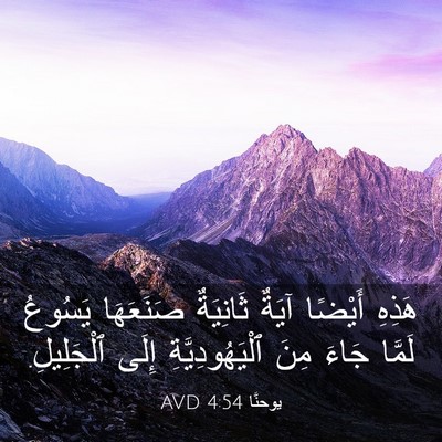 Picture 03 - يوحنَّا 4:54 AVD - هَذِهِ أَيْضًا آيَةٌ - Bible Verse Picture