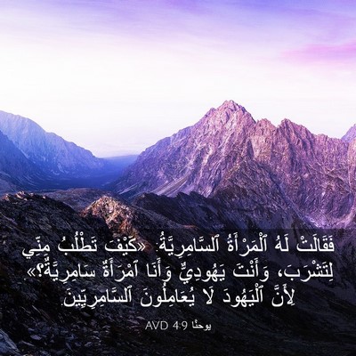 Picture 03 - يوحنَّا 4:9 AVD - فَقَالَتْ لَهُ - Bible Verse Picture