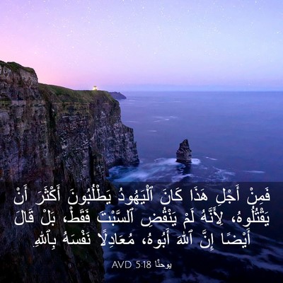 Picture 03 - يوحنَّا 5:18 AVD - فَمِنْ أَجْلِ هَذَا كَانَ - Bible Verse Picture