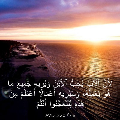 Picture 03 - يوحنَّا 5:20 AVD - لِأَنَّ ٱلْآبَ يُحِبُّ - Bible Verse Picture
