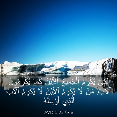 Picture 03 - يوحنَّا 5:23 AVD - لِكَيْ يُكْرِمَ - Bible Verse Picture