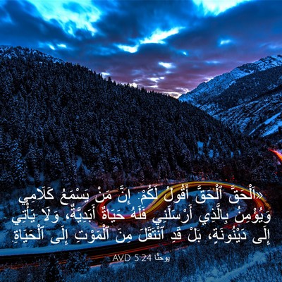 Picture 03 - يوحنَّا 5:24 AVD - «اَلْحَقَّ ٱلْحَقَّ - Bible Verse Picture