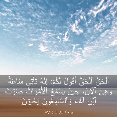 Picture 03 - يوحنَّا 5:25 AVD - اَلْحَقَّ ٱلْحَقَّ - Bible Verse Picture