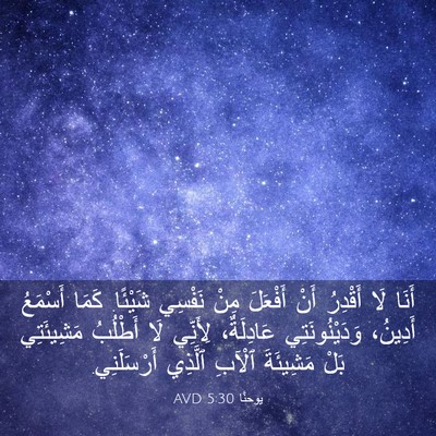 Picture 03 - يوحنَّا 5:30 AVD - أَنَا لَا أَقْدِرُ أَنْ - Bible Verse Picture
