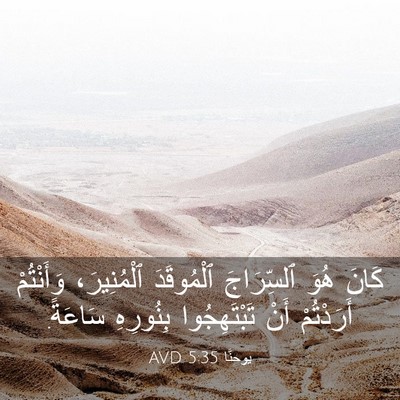 Picture 03 - يوحنَّا 5:35 AVD - كَانَ هُوَ ٱلسِّرَاجَ - Bible Verse Picture