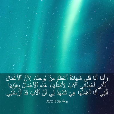 Picture 03 - يوحنَّا 5:36 AVD - وَأَمَّا أَنَا فَلِي - Bible Verse Picture