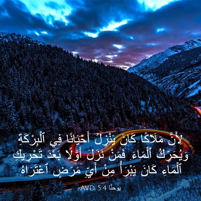Picture 03 - يوحنَّا 5:4 AVD - لِأَنَّ مَلَاكًا كَانَ - Bible Verse Picture
