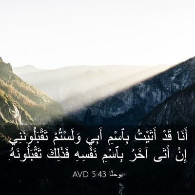 Picture 03 - يوحنَّا 5:43 AVD - أَنَا قَدْ أَتَيْتُ - Bible Verse Picture