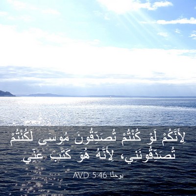 Picture 03 - يوحنَّا 5:46 AVD - لِأَنَّكُمْ لَوْ كُنْتُمْ - Bible Verse Picture