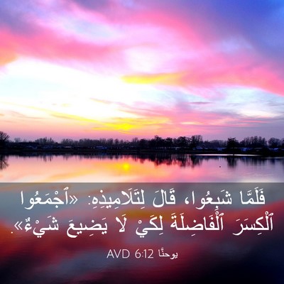 Picture 03 - يوحنَّا 6:12 AVD - فَلَمَّا شَبِعُوا، قَالَ - Bible Verse Picture