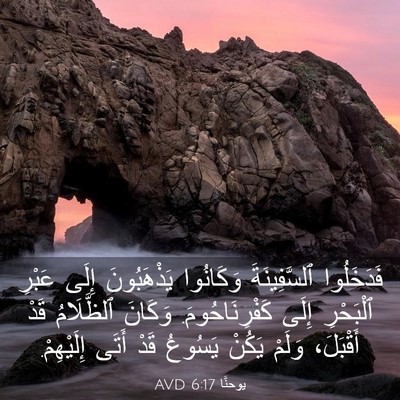 Picture 03 - يوحنَّا 6:17 AVD - فَدَخَلُوا ٱلسَّفِينَةَ - Bible Verse Picture