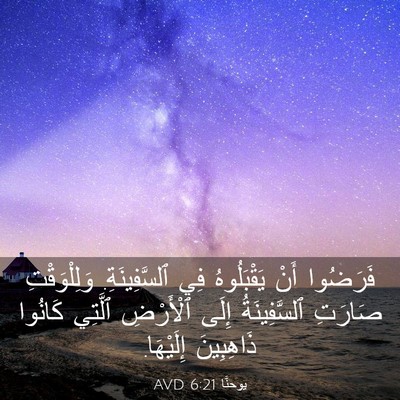 Picture 03 - يوحنَّا 6:21 AVD - فَرَضُوا أَنْ يَقْبَلُوهُ - Bible Verse Picture