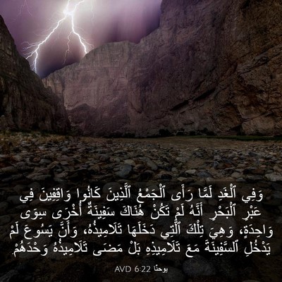 Picture 03 - يوحنَّا 6:22 AVD - وَفِي ٱلْغَدِ لَمَّا رَأَى - Bible Verse Picture