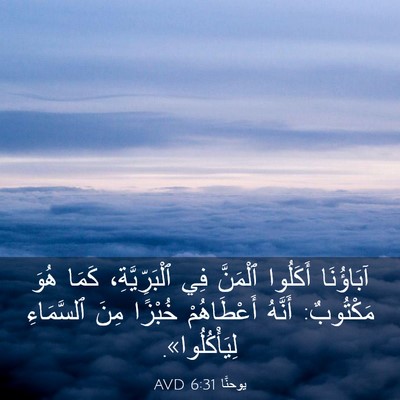 Picture 03 - يوحنَّا 6:31 AVD - آبَاؤُنَا أَكَلُوا - Bible Verse Picture