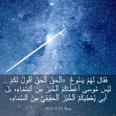 Picture 03 - يوحنَّا 6:32 AVD - فَقَالَ لَهُمْ يَسُوعُ: - Bible Verse Picture