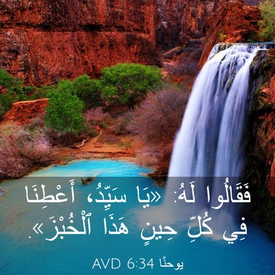 Picture 03 - يوحنَّا 6:34 AVD - فَقَالُوا لَهُ: «يَا - Bible Verse Picture