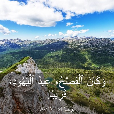 Picture 03 - يوحنَّا 6:4 AVD - وَكَانَ ٱلْفِصْحُ، عِيدُ - Bible Verse Picture