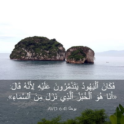 Picture 03 - يوحنَّا 6:41 AVD - فَكَانَ ٱلْيَهُودُ - Bible Verse Picture