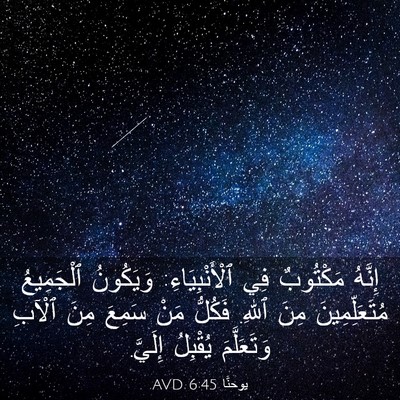Picture 03 - يوحنَّا 6:45 AVD - إِنَّهُ مَكْتُوبٌ فِي - Bible Verse Picture