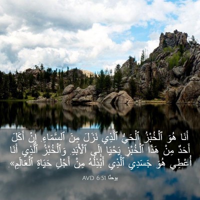 Picture 03 - يوحنَّا 6:51 AVD - أَنَا هُوَ ٱلْخُبْزُ - Bible Verse Picture