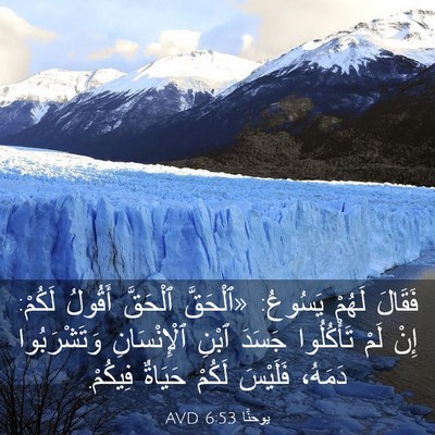 Picture 03 - يوحنَّا 6:53 AVD - فَقَالَ لَهُمْ يَسُوعُ: - Bible Verse Picture