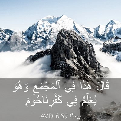 Picture 03 - يوحنَّا 6:59 AVD - قَالَ هَذَا فِي - Bible Verse Picture