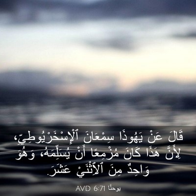 Picture 03 - يوحنَّا 6:71 AVD - قَالَ عَنْ يَهُوذَا - Bible Verse Picture