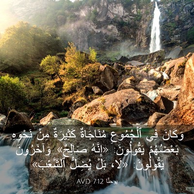 Picture 03 - يوحنَّا 7:12 AVD - وَكَانَ فِي ٱلْجُمُوعِ - Bible Verse Picture