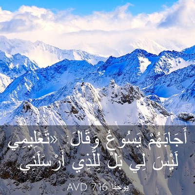 Picture 03 - يوحنَّا 7:16 AVD - أَجَابَهُمْ يَسُوعُ - Bible Verse Picture