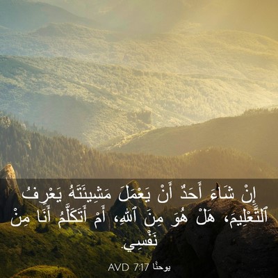 Picture 03 - يوحنَّا 7:17 AVD - إِنْ شَاءَ أَحَدٌ أَنْ - Bible Verse Picture